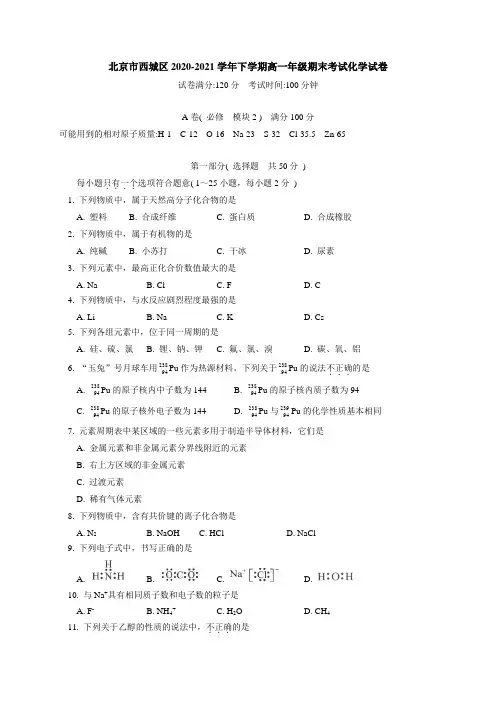 2021年北京市西城区高一下学期化学期末试卷及答案