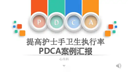 提高护士手卫生执行率PDCA案例汇报课件(PPT32页)精选全文