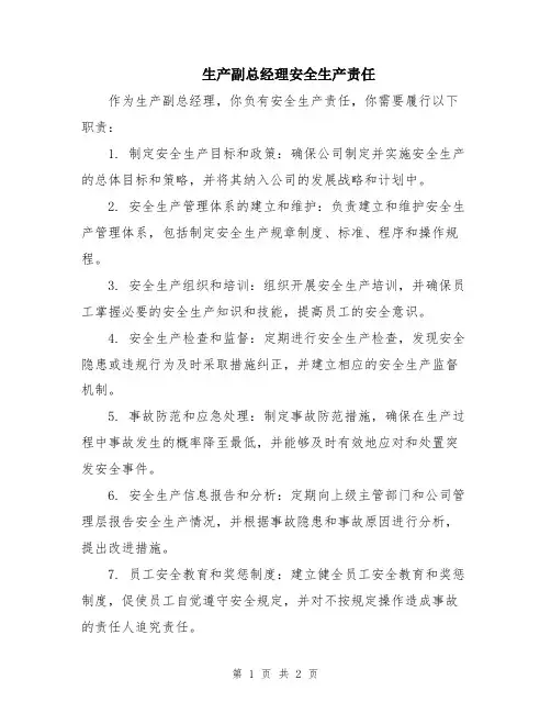 生产副总经理安全生产责任