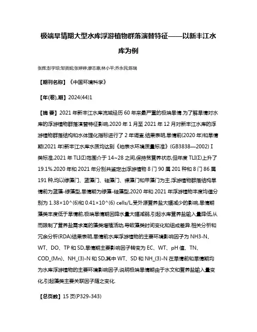 极端旱情期大型水库浮游植物群落演替特征——以新丰江水库为例