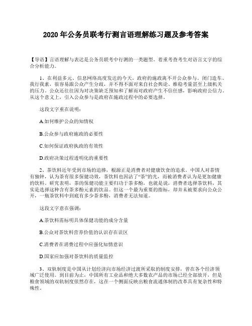 2020年公务员联考行测言语理解练习题及参考答案