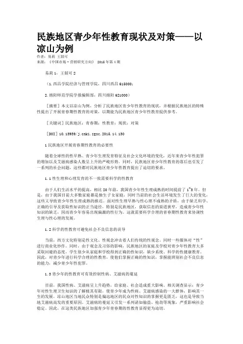 民族地区青少年性教育现状及对策——以凉山为例