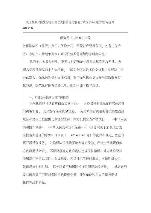 最新保监发〔2018〕6号-关于加强保险资金运用管理支持防范化解地方政府债务风险的指导意见.pdf