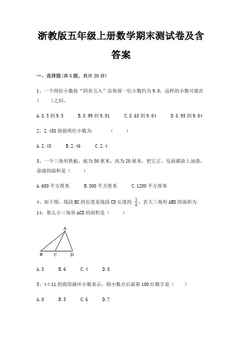 【新】浙教版五年级上册数学期末测试卷含答案