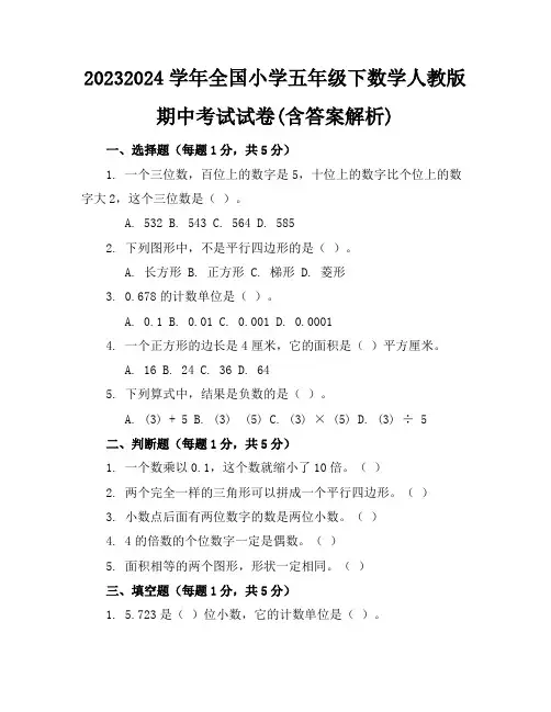 2023-2024学年全国小学五年级下数学人教版期中考试试卷(含答案解析)