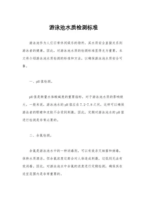 游泳池水质检测标准
