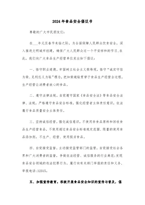 2024年食品安全倡议书（六篇）