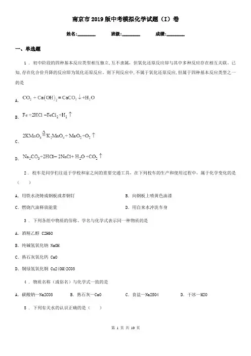南京市2019版中考模拟化学试题(I)卷