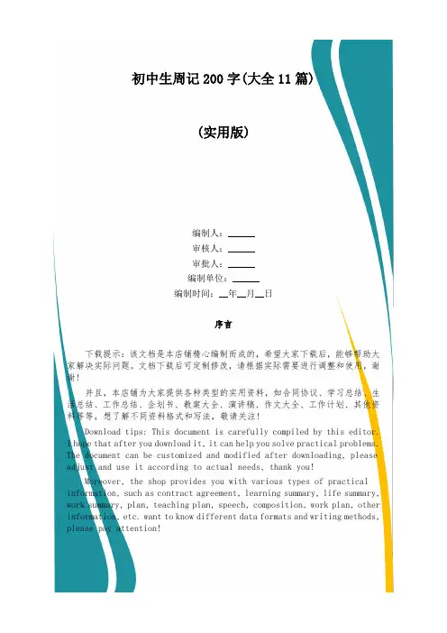 初中生周记200字(大全11篇)