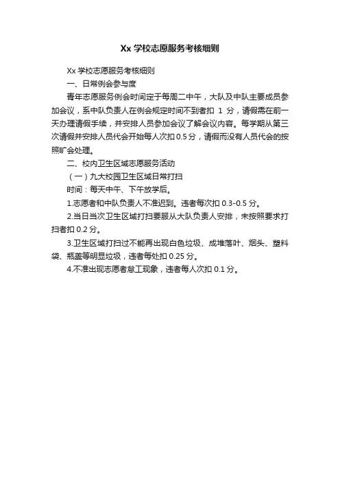 Xx学校志愿服务考核细则