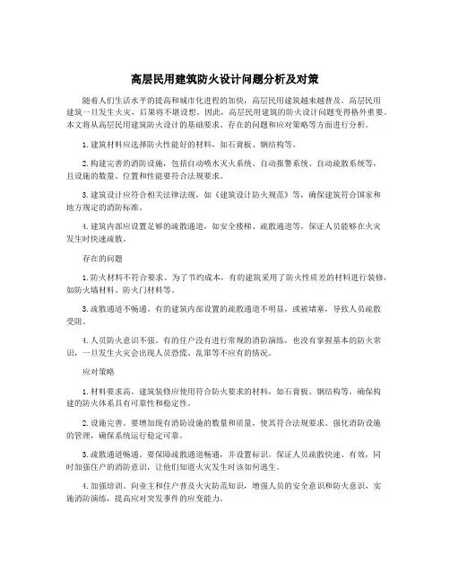 高层民用建筑防火设计问题分析及对策