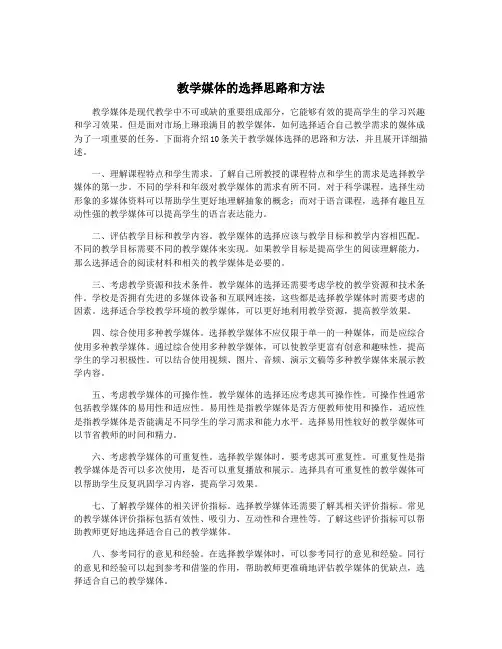 教学媒体的选择思路和方法