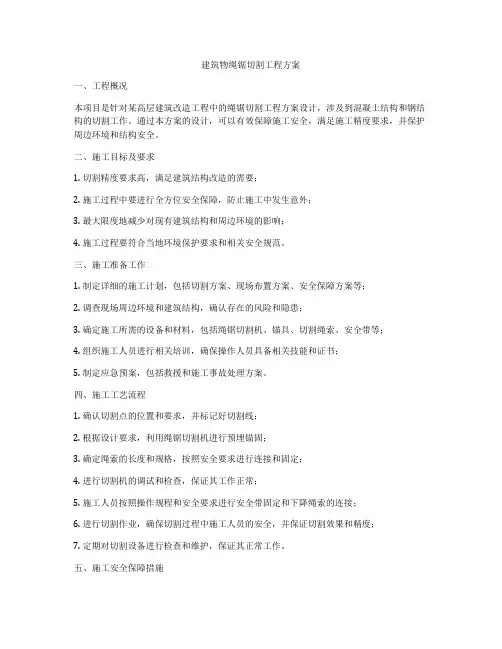 建筑物绳锯切割工程方案