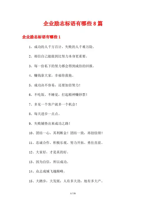 企业励志标语有哪些8篇