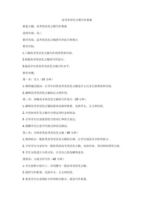 高考英语发言稿写作教案