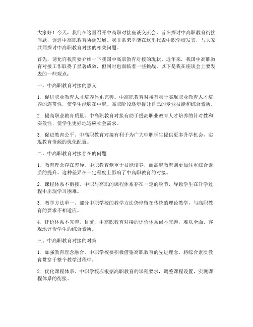 中高职对接座谈交流发言稿