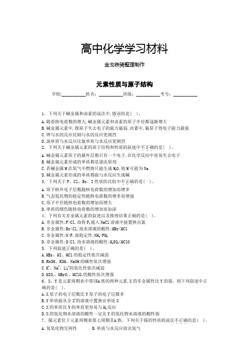 人教版高中化学必修二元素性质与原子结构