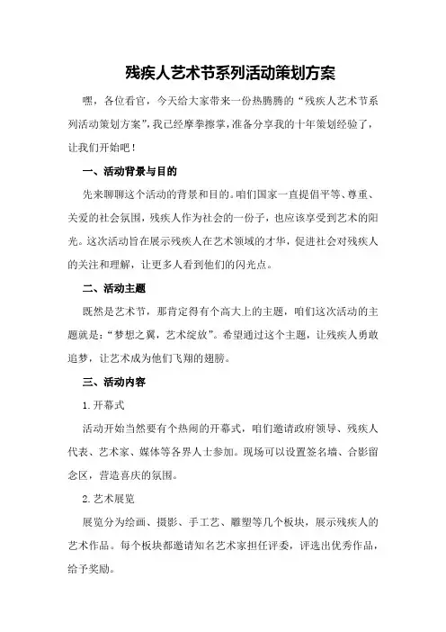 残疾人艺术节系列活动策划方案
