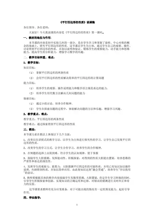 初二数学《平行四边形的性质》说课稿