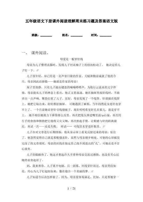五年级语文下册课外阅读理解周末练习题及答案语文版
