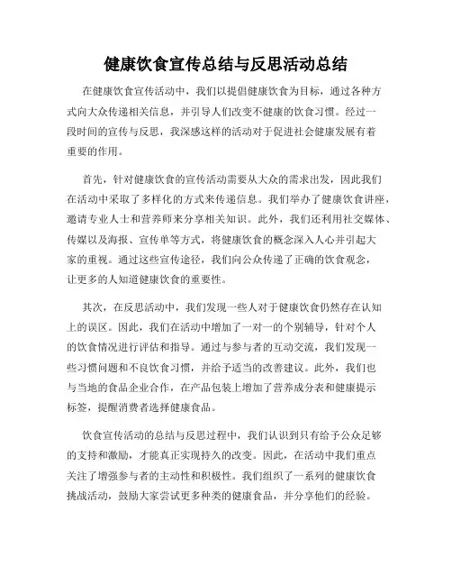 健康饮食宣传总结与反思活动总结