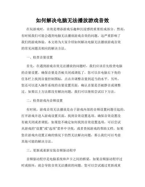 如何解决电脑无法播放游戏音效