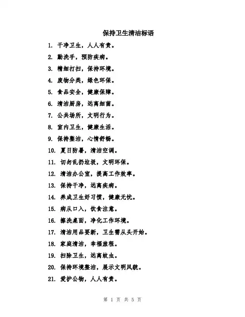 保持卫生清洁标语