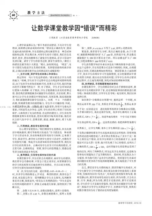 让数学课堂教学因“错误”而精彩