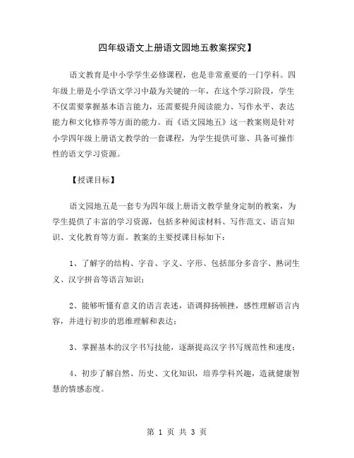 四年级语文上册语文园地五教案探究