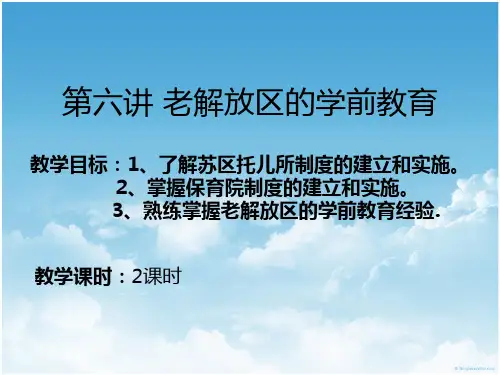 学前教育史第六章s