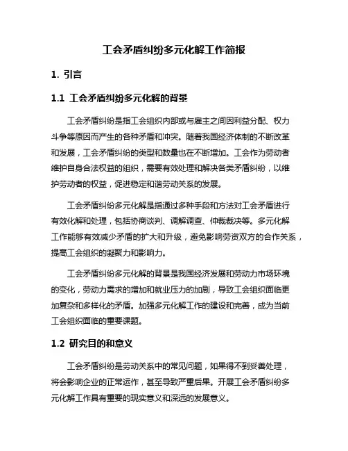 工会矛盾纠纷多元化解工作简报