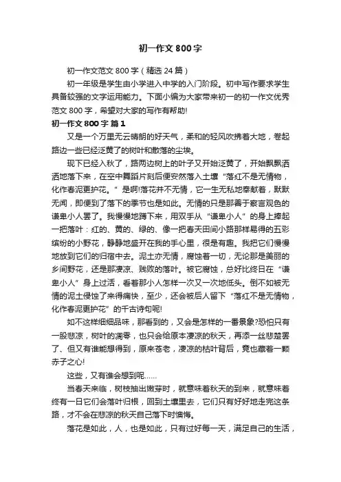 初一作文范文800字（精选24篇）