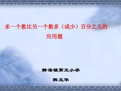百分数应用题：求一个数比另一个数多(或少)百分之几的应用题(六年级上)