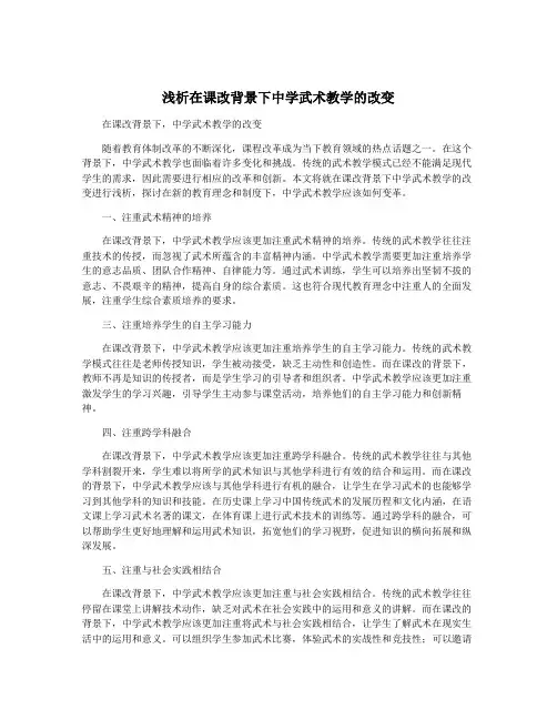 浅析在课改背景下中学武术教学的改变