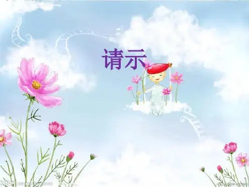 中职应用文写作——请示PPT课件.ppt