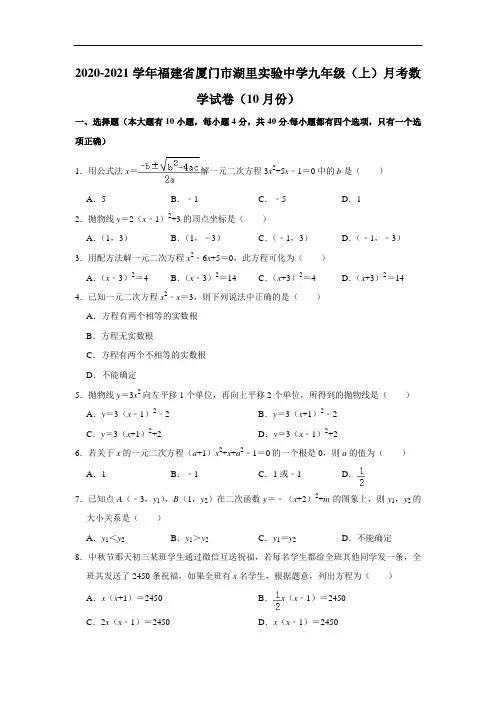 2020-2021学年福建省厦门市湖里实验中学九年级(上)月考数学试卷(10月份) 解析版
