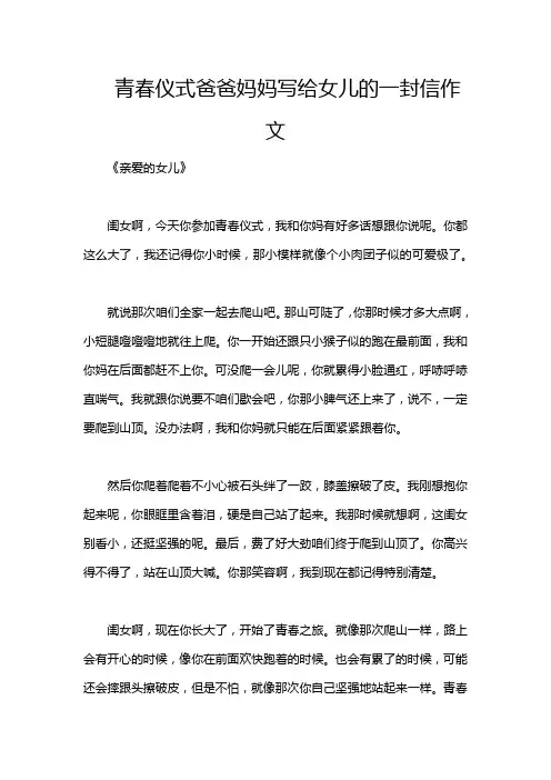 青春仪式爸爸妈妈写给女儿的一封信作文