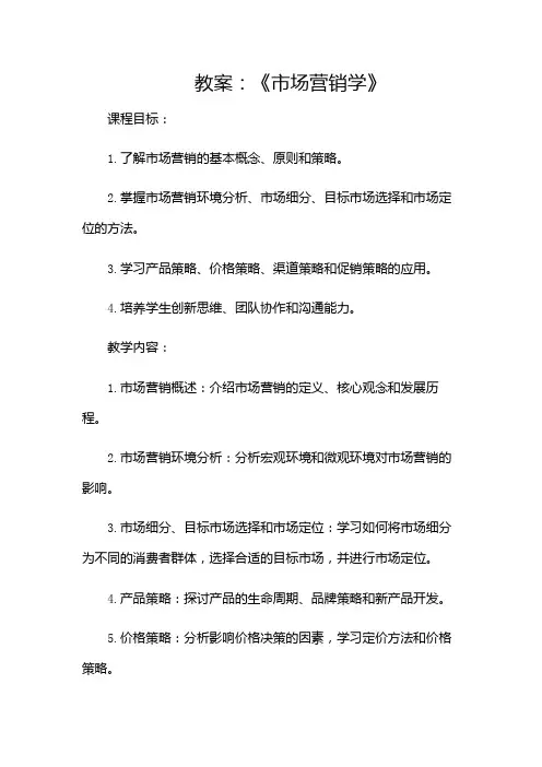 教案《市场营销学》教案-(含多场景)