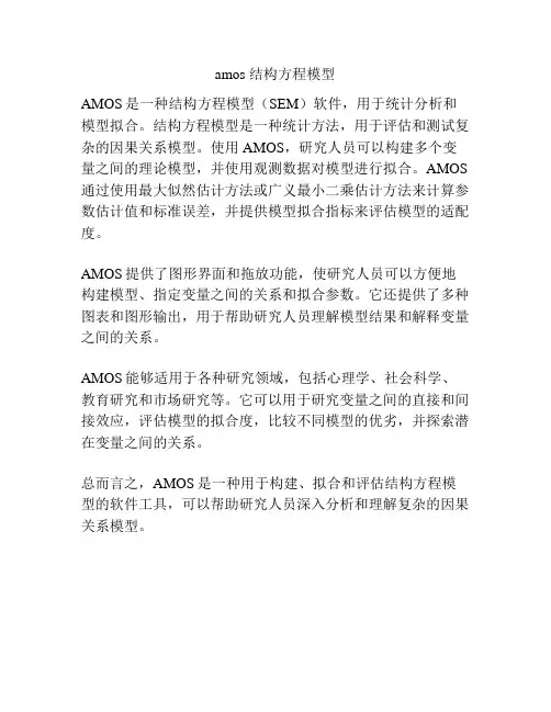 amos 结构方程模型