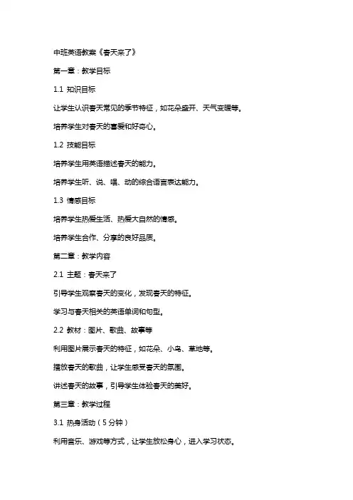 中班英语教案《春天来了》