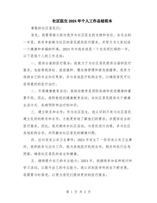 社区医生2024年个人工作总结范本
