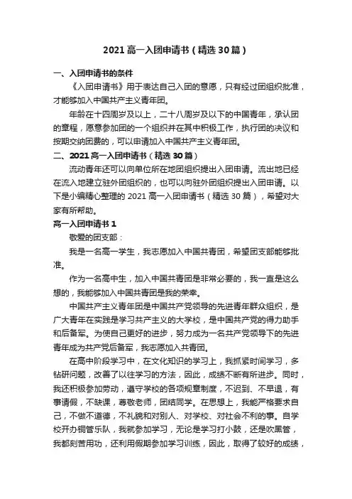 2021高一入团申请书（精选30篇）
