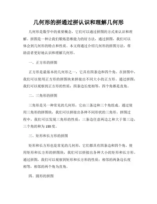 几何形的拼通过拼认识和理解几何形