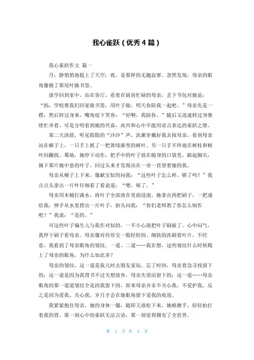 我心雀跃(优秀4篇)