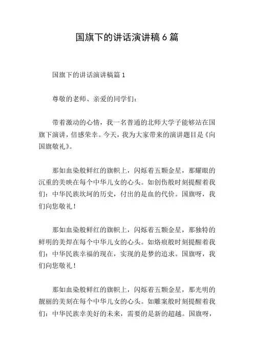 国旗下的讲话演讲稿6篇