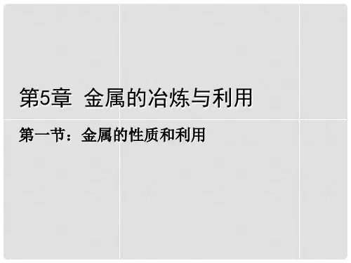 九年级化学全册 第五章 第一节 金属的性质和利用课件 