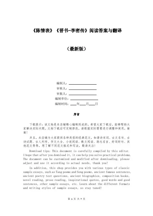 《陈情表》《晋书-李密传》阅读答案与翻译