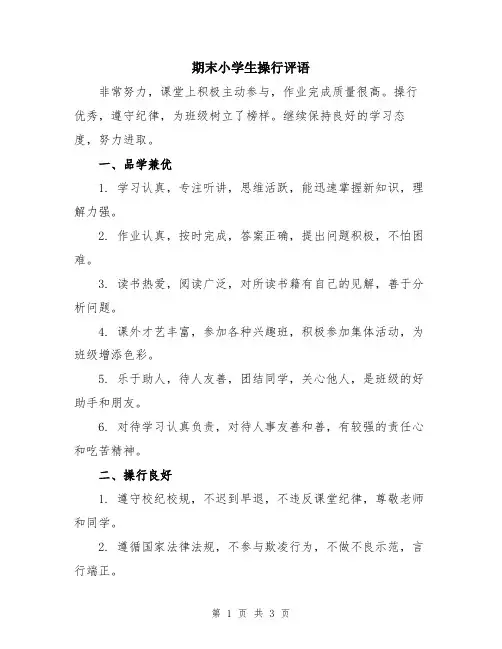 期末小学生操行评语