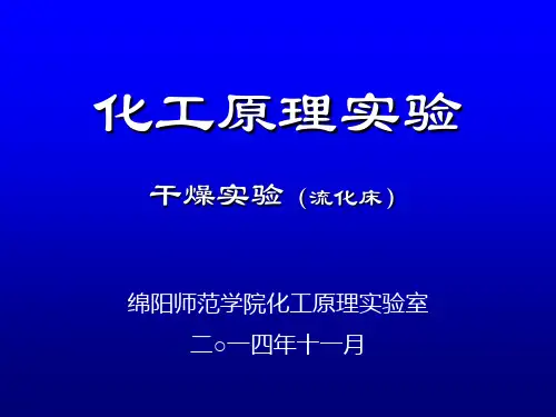干燥实验
