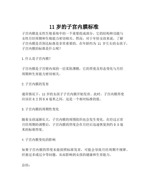 11岁的子宫内膜标准